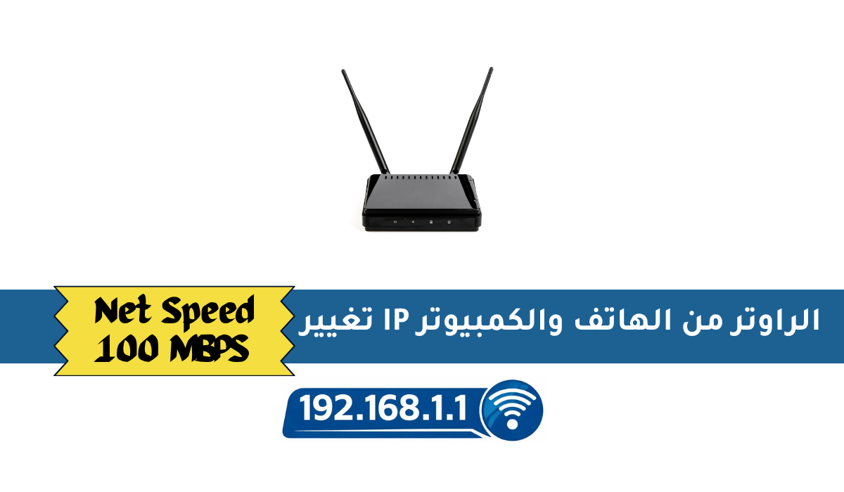 تغيير IP الراوتر من الهاتف والكمبيوتر