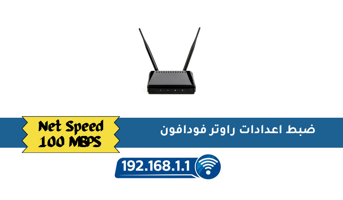 ضبط اعدادات راوتر فودافون