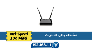 مشكلة بطئ الانترنت