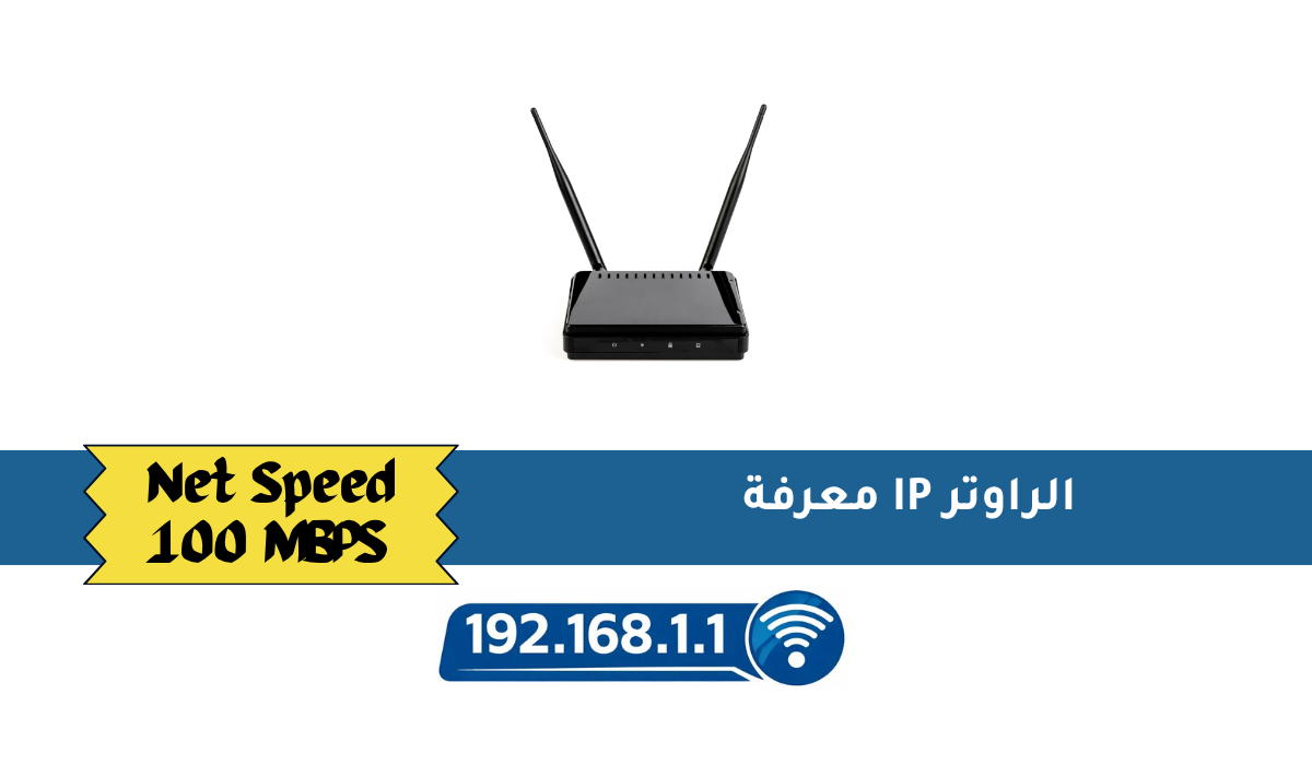 معرفة IP الراوتر