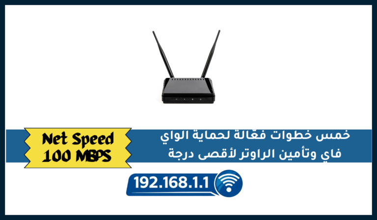 خمس خطوات فعّالة لحماية الواي