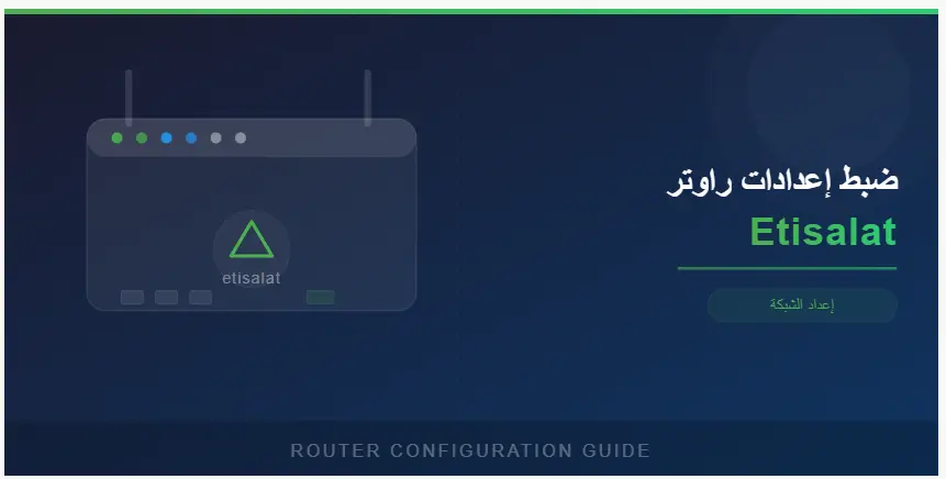 ضبط اعدادات راوتر اتصالات (1)