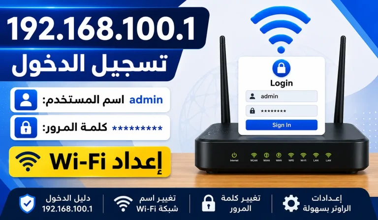 192.168.100.1 تسجيل الدخول وكلمة المرور وإعداد Wi-Fi 2026