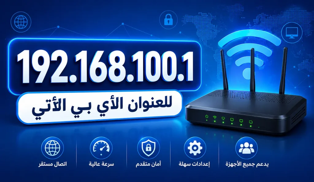 192.168.100.1 لعنوان الأي بي الأتي